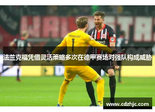 法兰克福凭借灵活策略多次在德甲赛场对强队构成威胁
