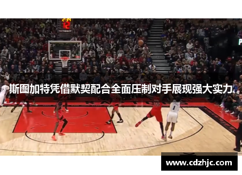 斯图加特凭借默契配合全面压制对手展现强大实力