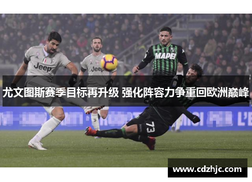 尤文图斯赛季目标再升级 强化阵容力争重回欧洲巅峰
