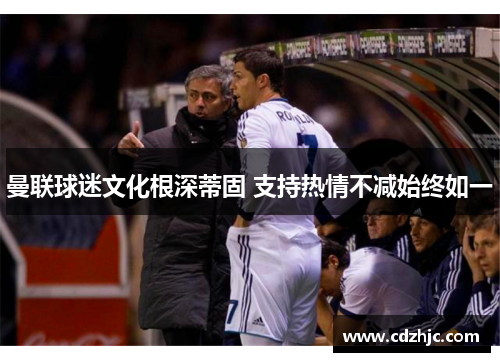 曼联球迷文化根深蒂固 支持热情不减始终如一