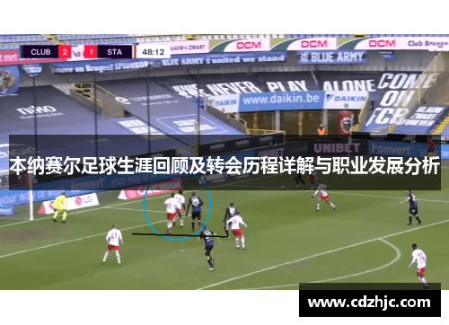 本纳赛尔足球生涯回顾及转会历程详解与职业发展分析