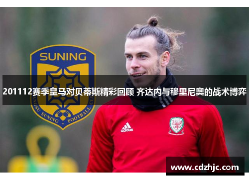 201112赛季皇马对贝蒂斯精彩回顾 齐达内与穆里尼奥的战术博弈