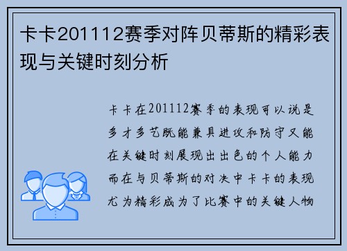 卡卡201112赛季对阵贝蒂斯的精彩表现与关键时刻分析