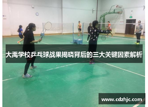 大禹学校乒乓球战果揭晓背后的三大关键因素解析