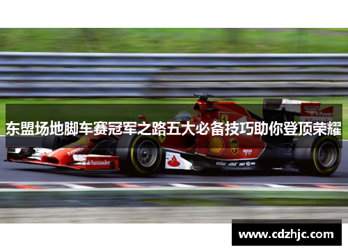 东盟场地脚车赛冠军之路五大必备技巧助你登顶荣耀