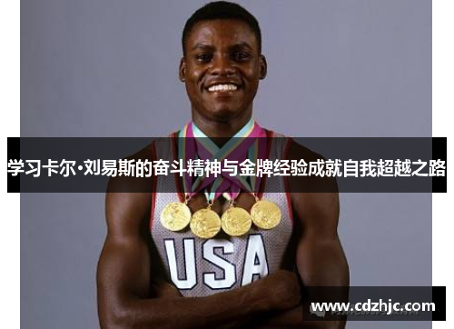 学习卡尔·刘易斯的奋斗精神与金牌经验成就自我超越之路