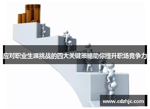 应对职业生涯挑战的四大关键策略助你提升职场竞争力