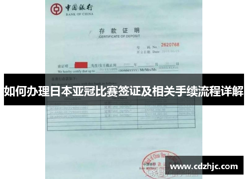 如何办理日本亚冠比赛签证及相关手续流程详解