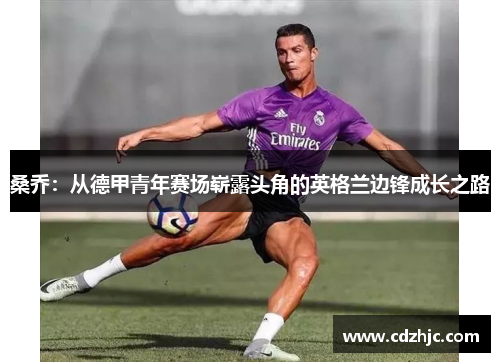 桑乔：从德甲青年赛场崭露头角的英格兰边锋成长之路