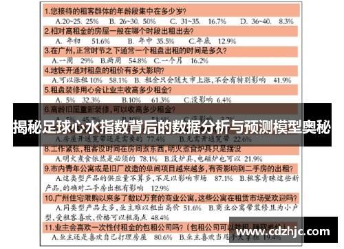 揭秘足球心水指数背后的数据分析与预测模型奥秘