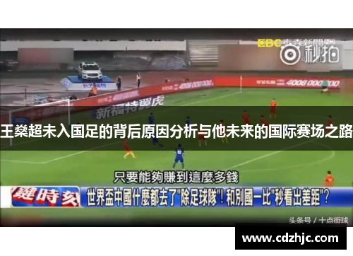 王燊超未入国足的背后原因分析与他未来的国际赛场之路