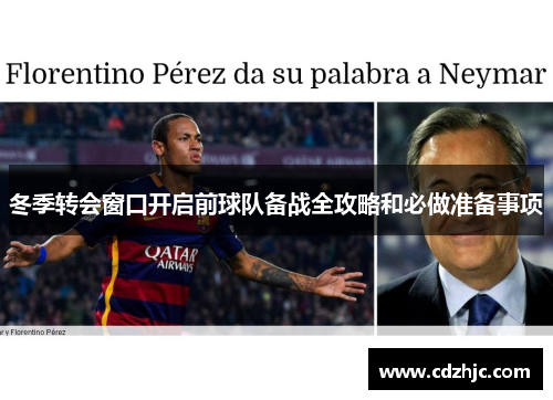 冬季转会窗口开启前球队备战全攻略和必做准备事项