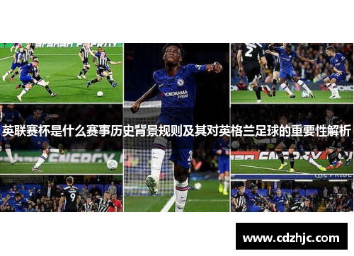 英联赛杯是什么赛事历史背景规则及其对英格兰足球的重要性解析