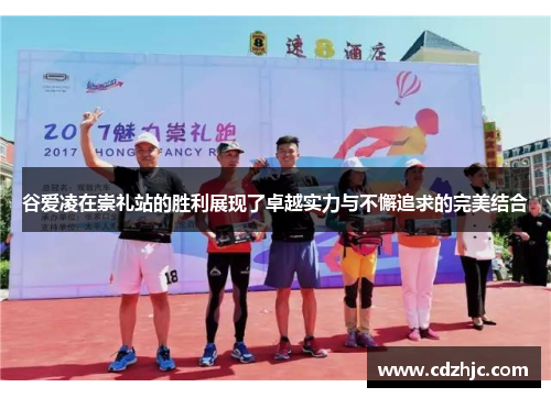 谷爱凌在崇礼站的胜利展现了卓越实力与不懈追求的完美结合