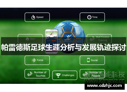 帕雷德斯足球生涯分析与发展轨迹探讨