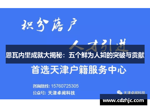 恩瓦内里成就大揭秘：五个鲜为人知的突破与贡献