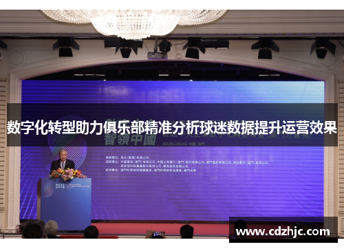 数字化转型助力俱乐部精准分析球迷数据提升运营效果