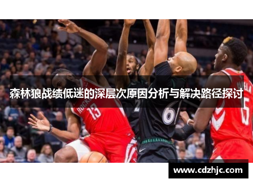 森林狼战绩低迷的深层次原因分析与解决路径探讨