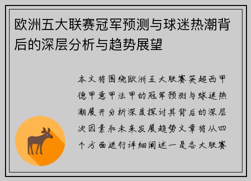 欧洲五大联赛冠军预测与球迷热潮背后的深层分析与趋势展望
