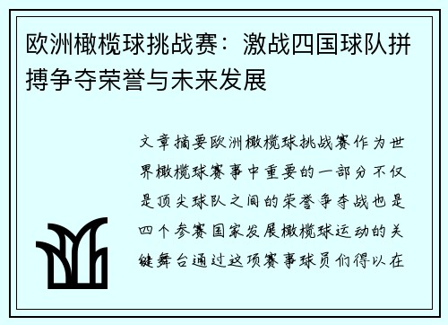 欧洲橄榄球挑战赛：激战四国球队拼搏争夺荣誉与未来发展