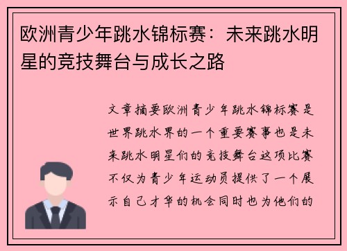 欧洲青少年跳水锦标赛：未来跳水明星的竞技舞台与成长之路