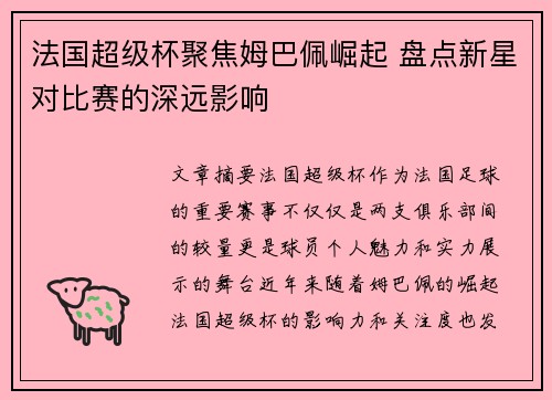 法国超级杯聚焦姆巴佩崛起 盘点新星对比赛的深远影响