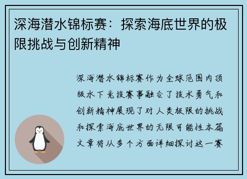 深海潜水锦标赛：探索海底世界的极限挑战与创新精神