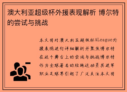 澳大利亚超级杯外援表现解析 博尔特的尝试与挑战